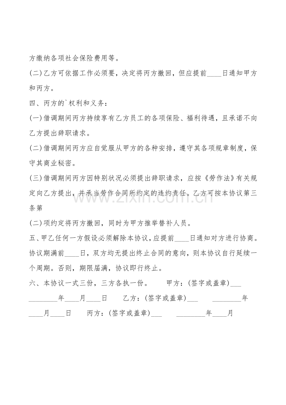 人才员工借调热门协议书.doc_第2页