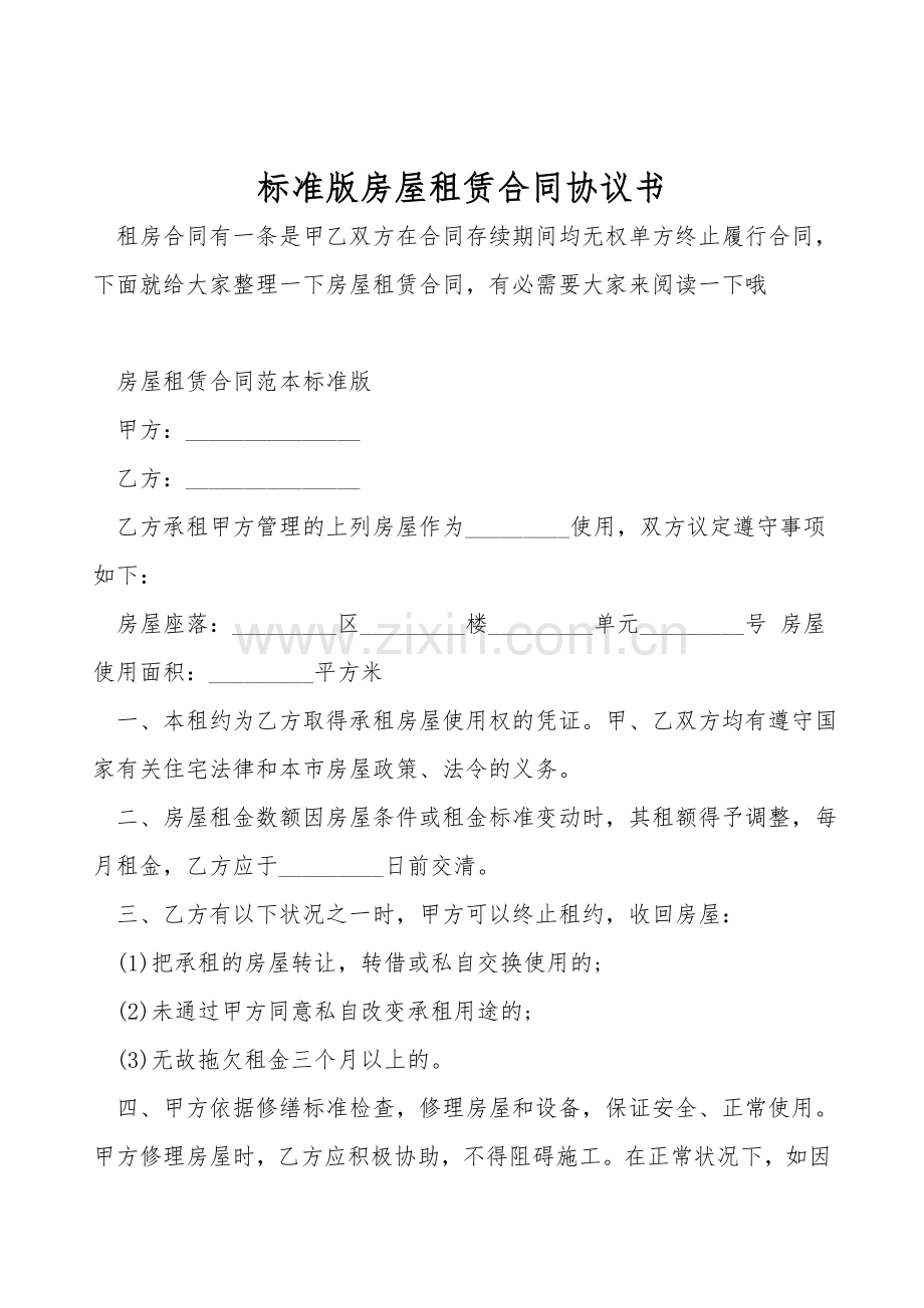 标准版房屋租赁合同协议书.doc_第1页