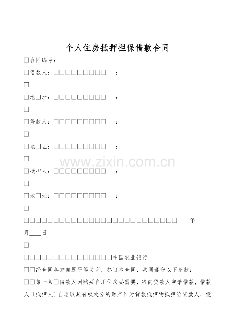 个人住房抵押担保借款合同.doc_第1页