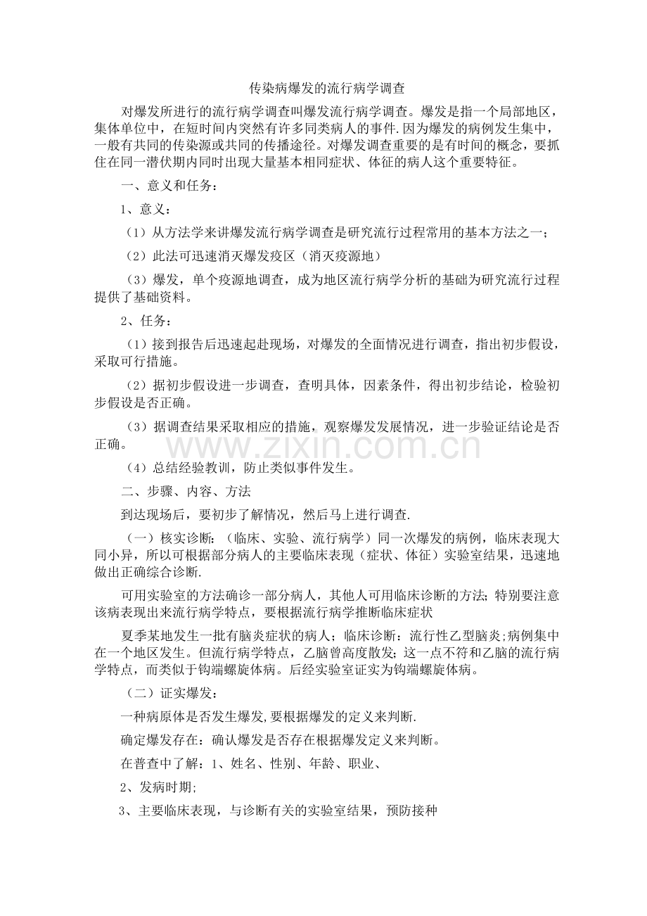 传染病爆发的流行病学调查.docx_第1页