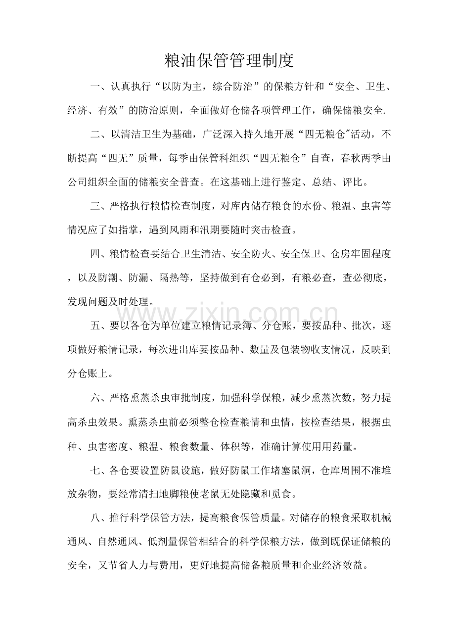 粮油公司各项管理制度.docx_第1页