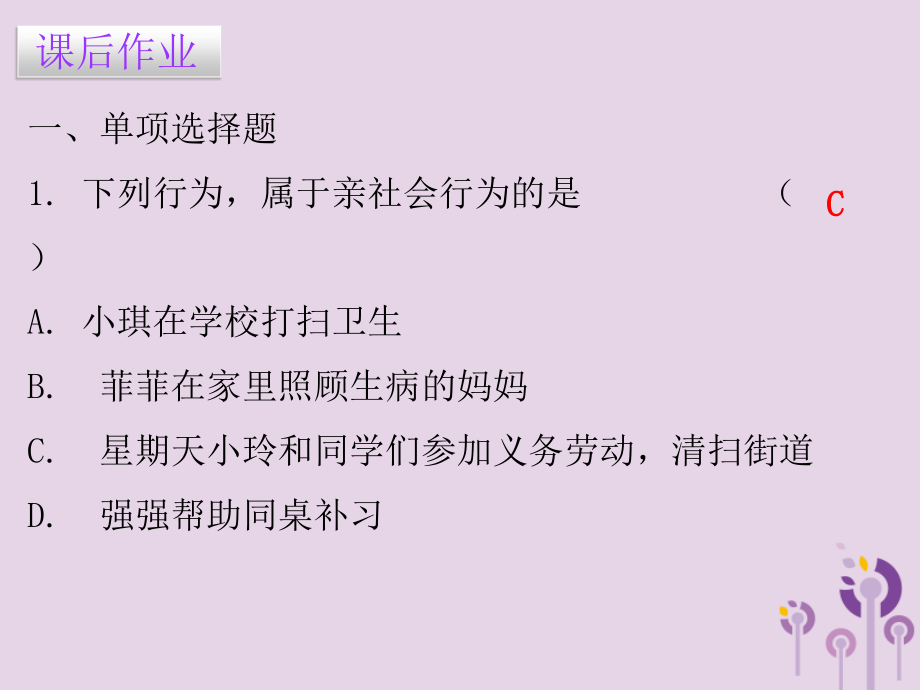 八年级道德与法治上册第一单元走进社会生活第一课丰富的社会生活第二框在社会中成长习题PPT课件新人教版本.ppt_第2页