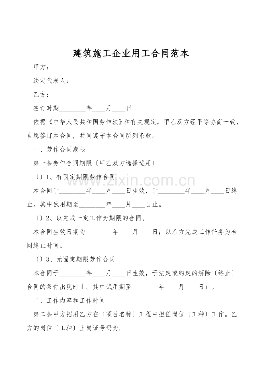 建筑施工企业用工合同范本.doc_第1页