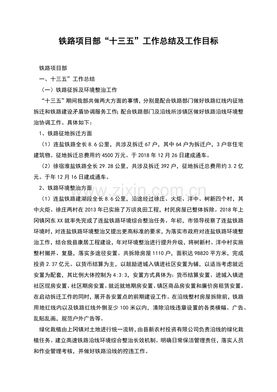 铁路项目部“十三五”工作总结及工作目标.docx_第1页