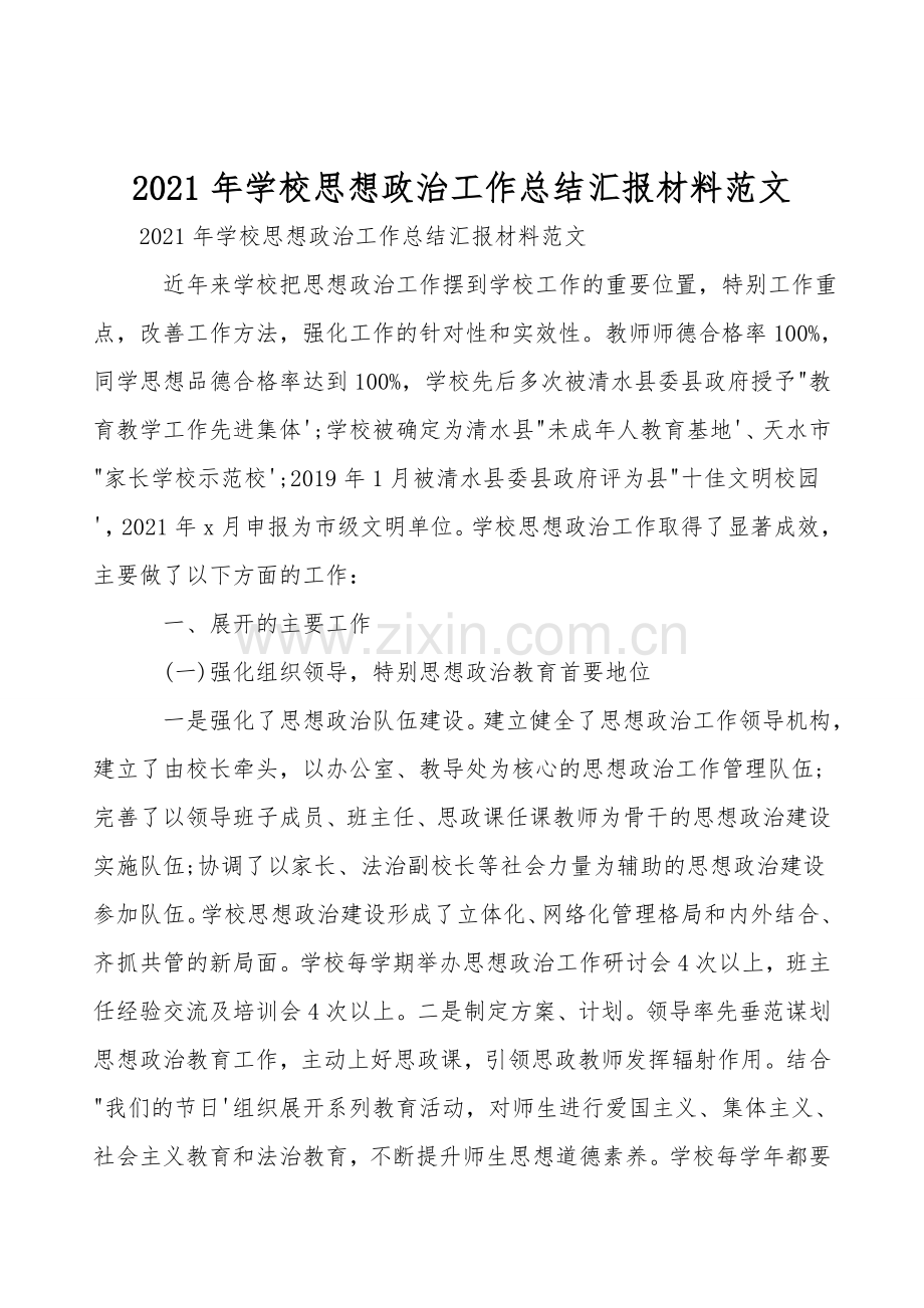 2021年学校思想政治工作总结汇报材料范文.doc_第1页