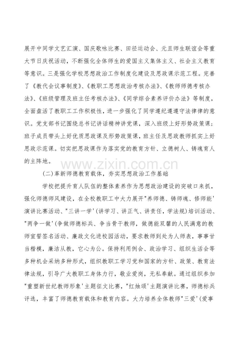 2021年学校思想政治工作总结汇报材料范文.doc_第2页