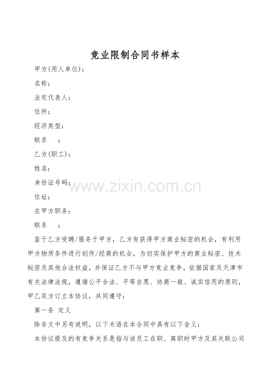 竞业限制合同书样本.doc_第1页