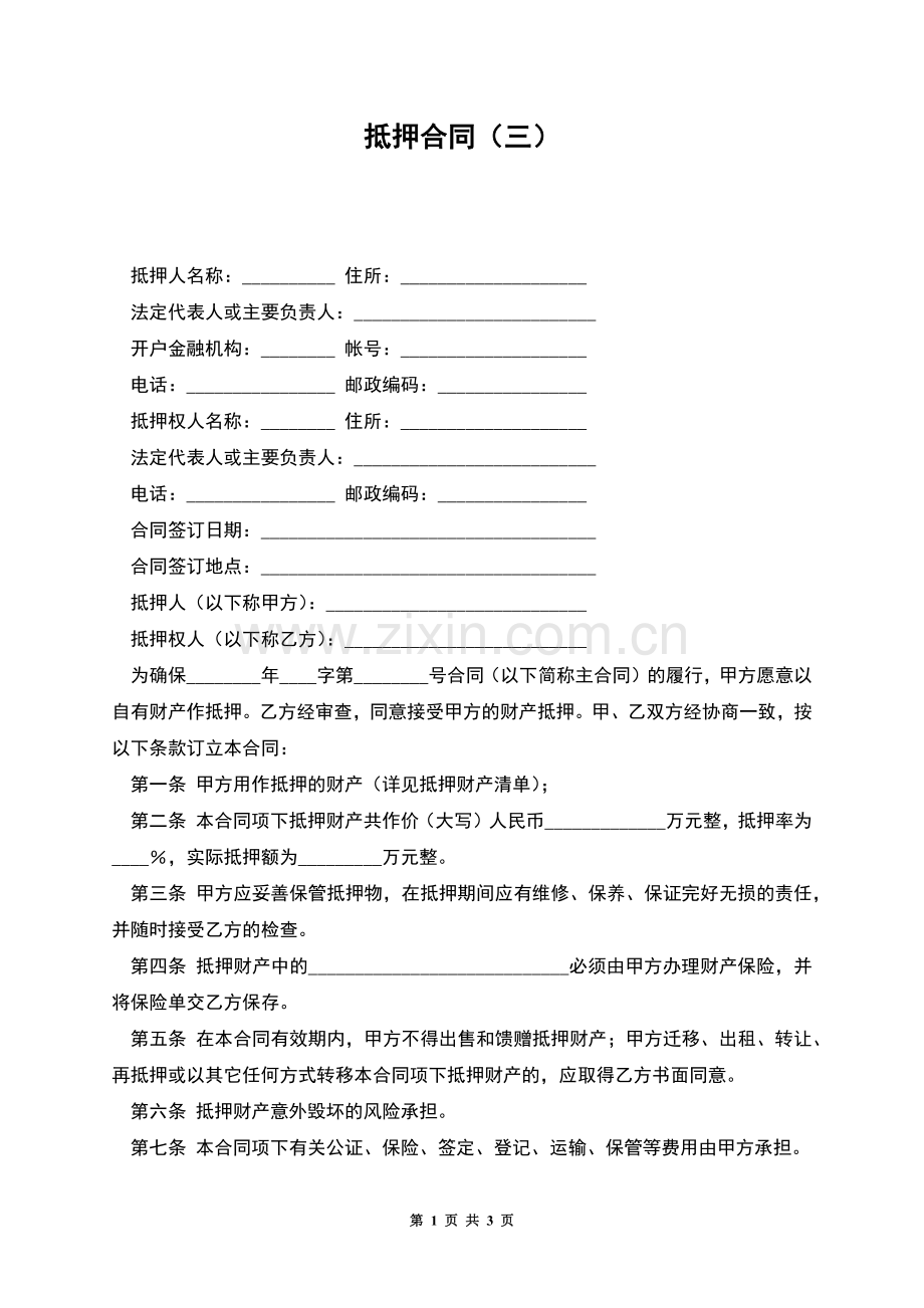 抵押合同(三).docx_第1页