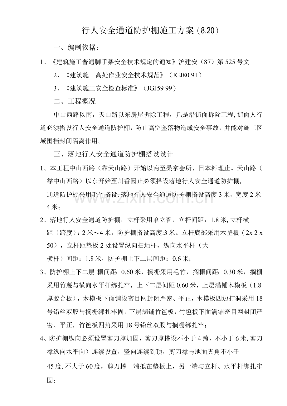 行人安全通道防护棚施工方案.docx_第1页