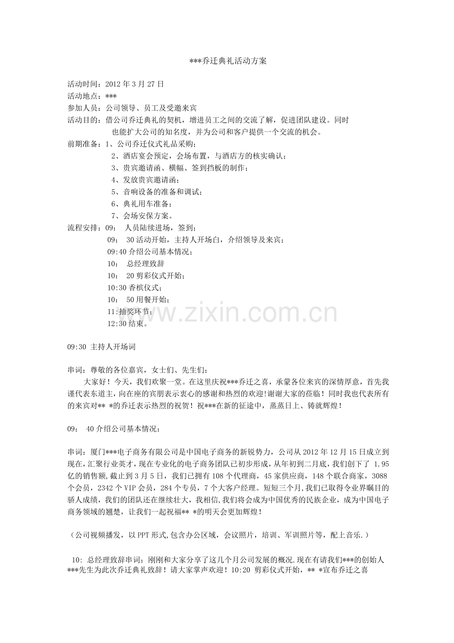 乔迁典礼活动方案.docx_第1页