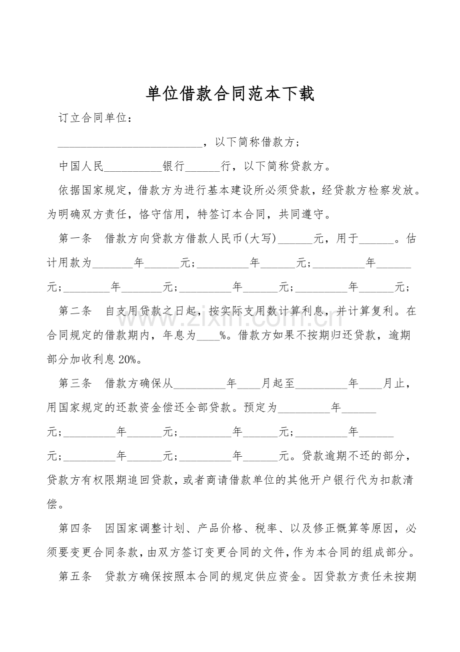 单位借款合同范本下载.doc_第1页
