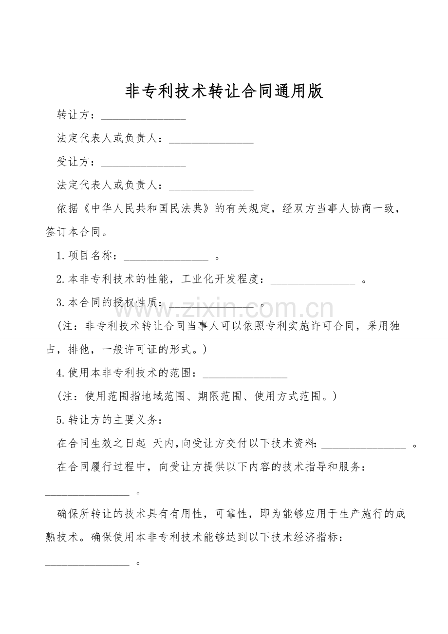 非专利技术转让合同通用版.doc_第1页