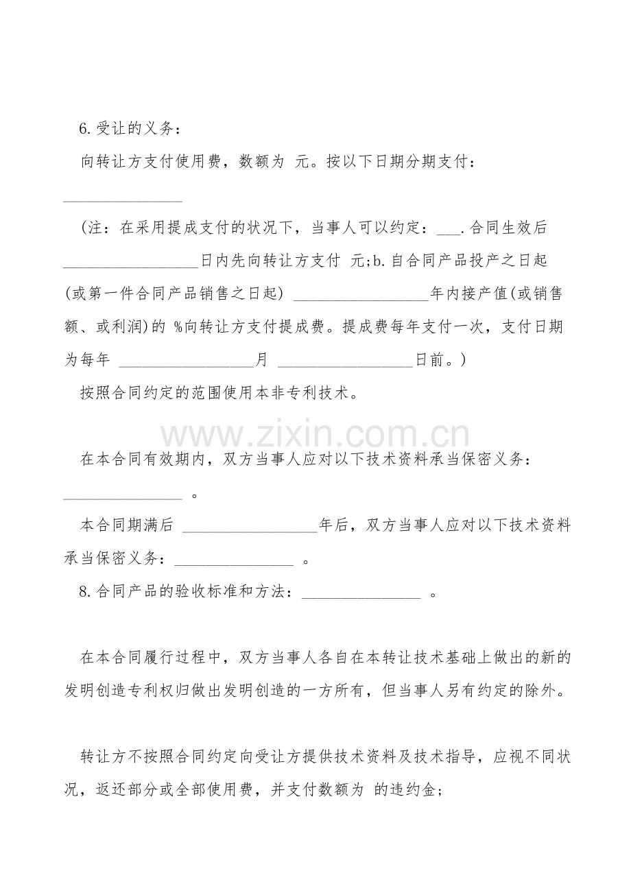 非专利技术转让合同通用版.doc_第2页
