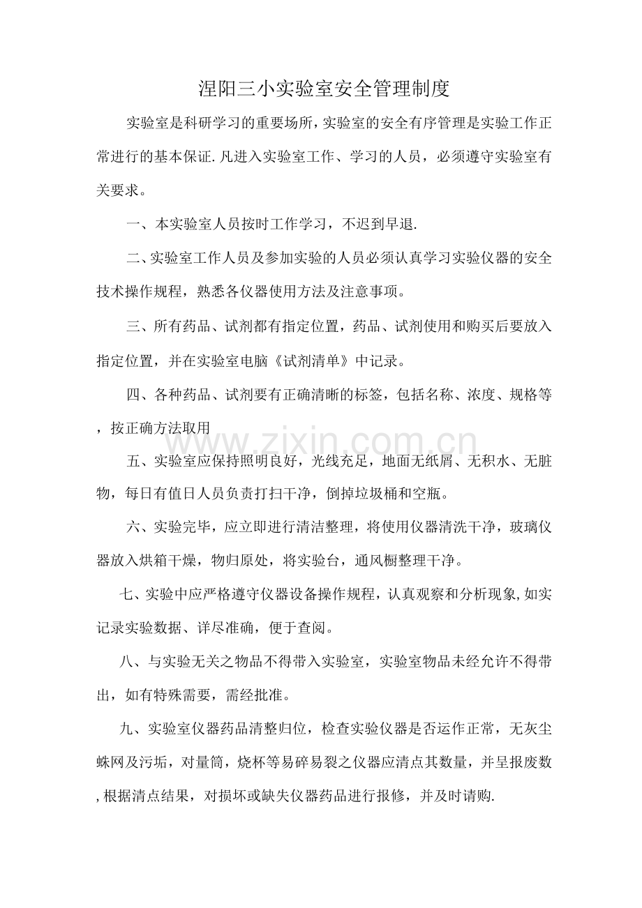 涅阳三小实验室安全管理制度.docx_第1页