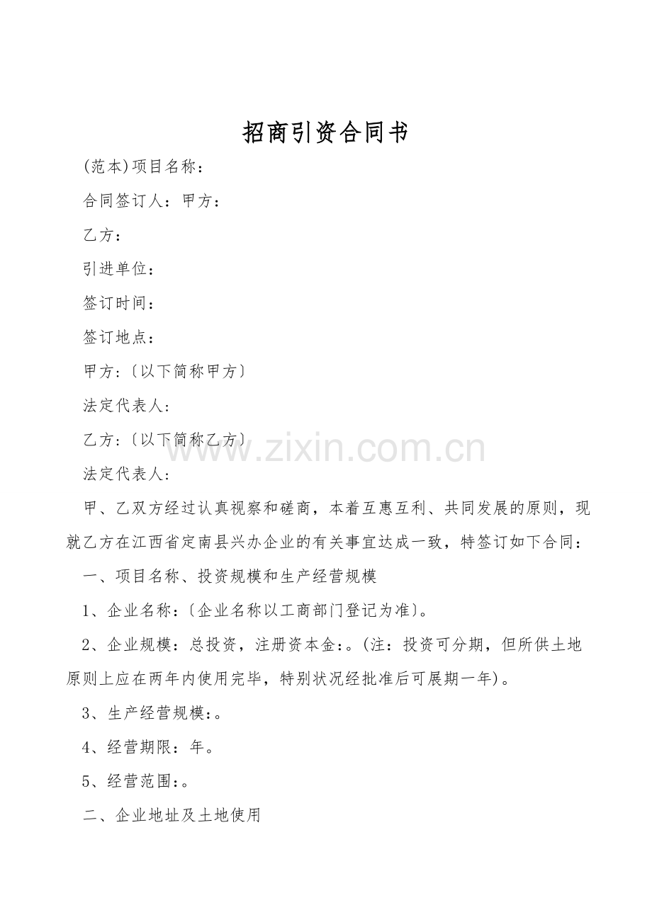 招商引资合同书.doc_第1页