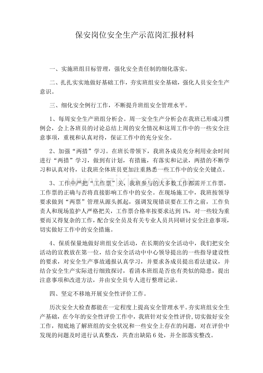 保安岗位安全生产示范岗汇报材料.docx_第1页