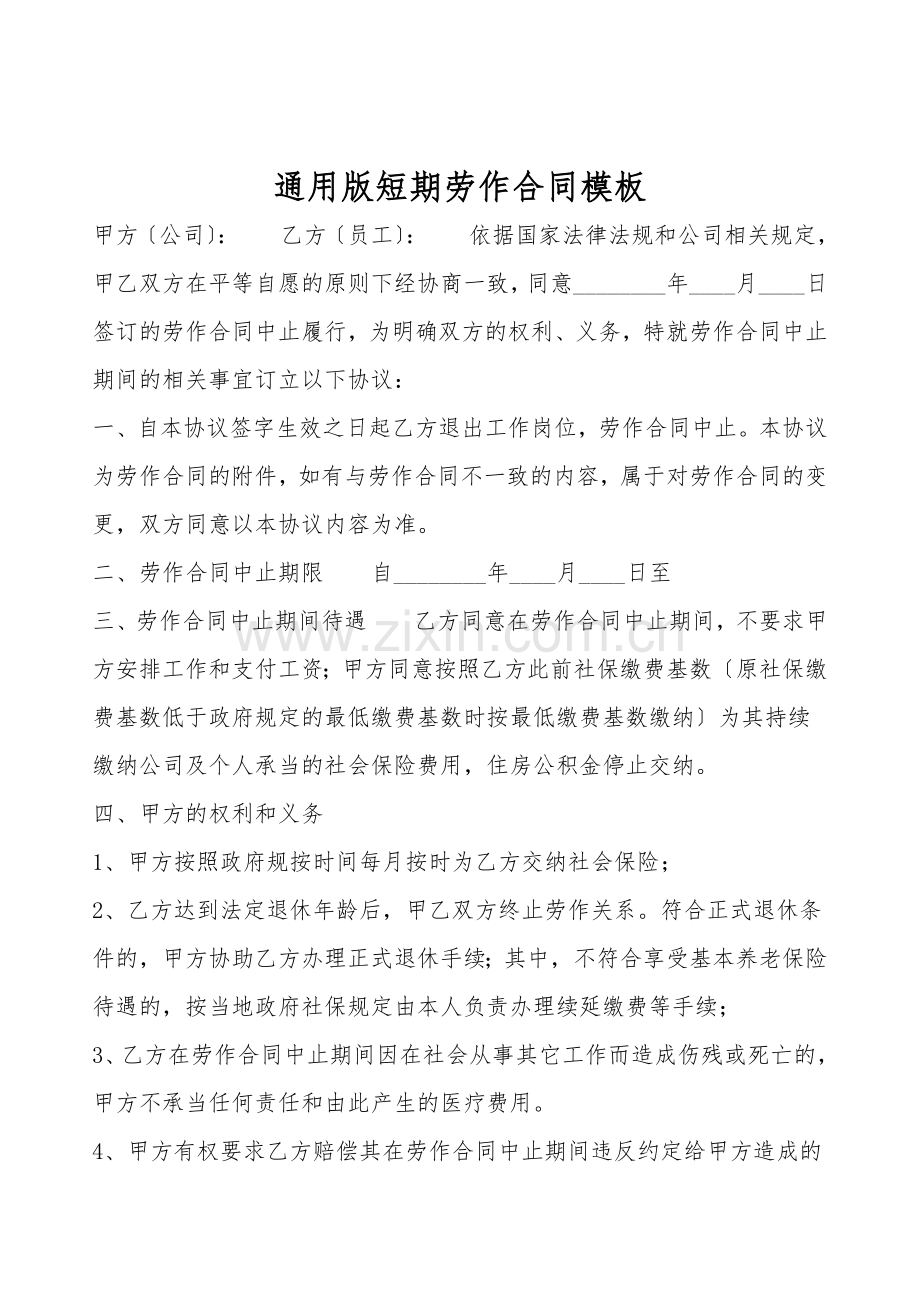 通用版短期劳动合同模板.doc_第1页