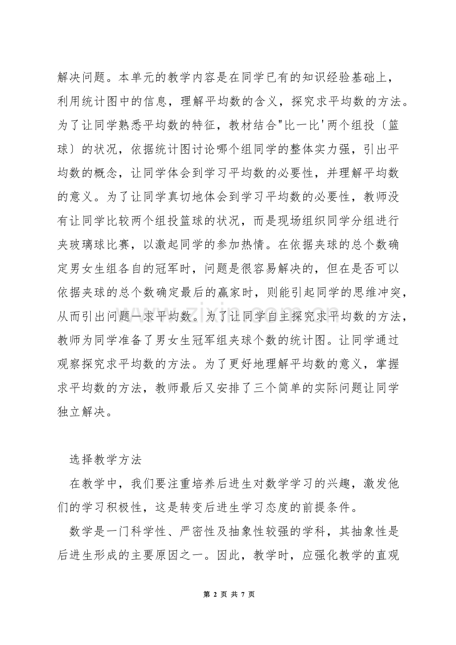小学数学如何进行教学活动设计.docx_第2页