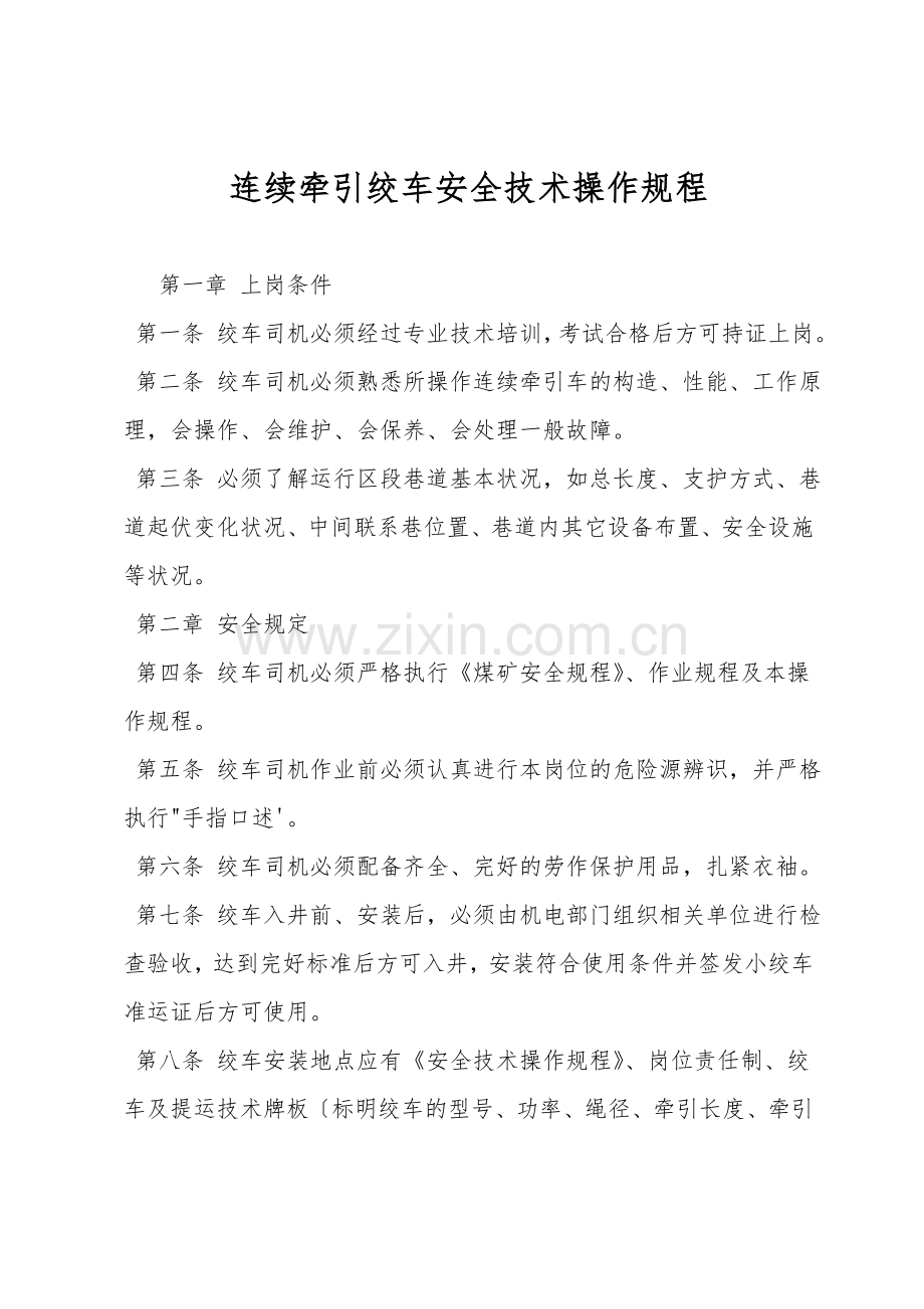 连续牵引绞车安全技术操作规程.doc_第1页