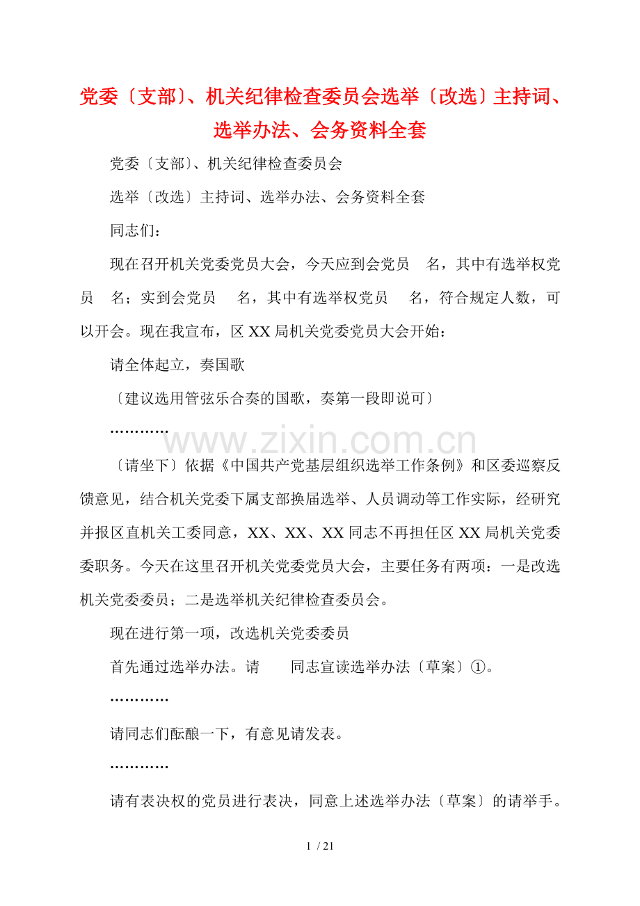 党委(支部)、机关纪律检查委员会选举(改选)主持词、选举办法、会务资料全套.doc_第1页