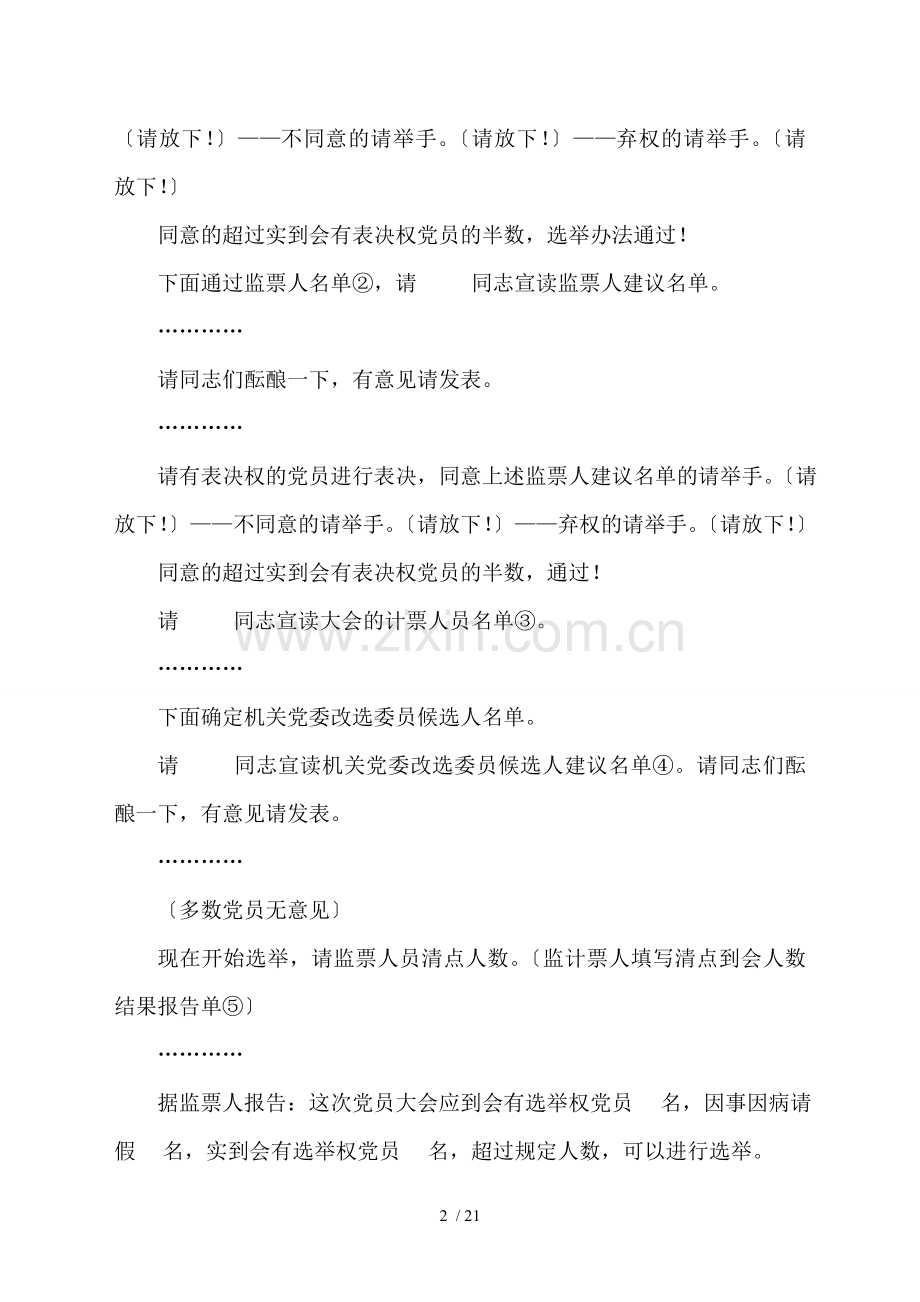 党委(支部)、机关纪律检查委员会选举(改选)主持词、选举办法、会务资料全套.doc_第2页