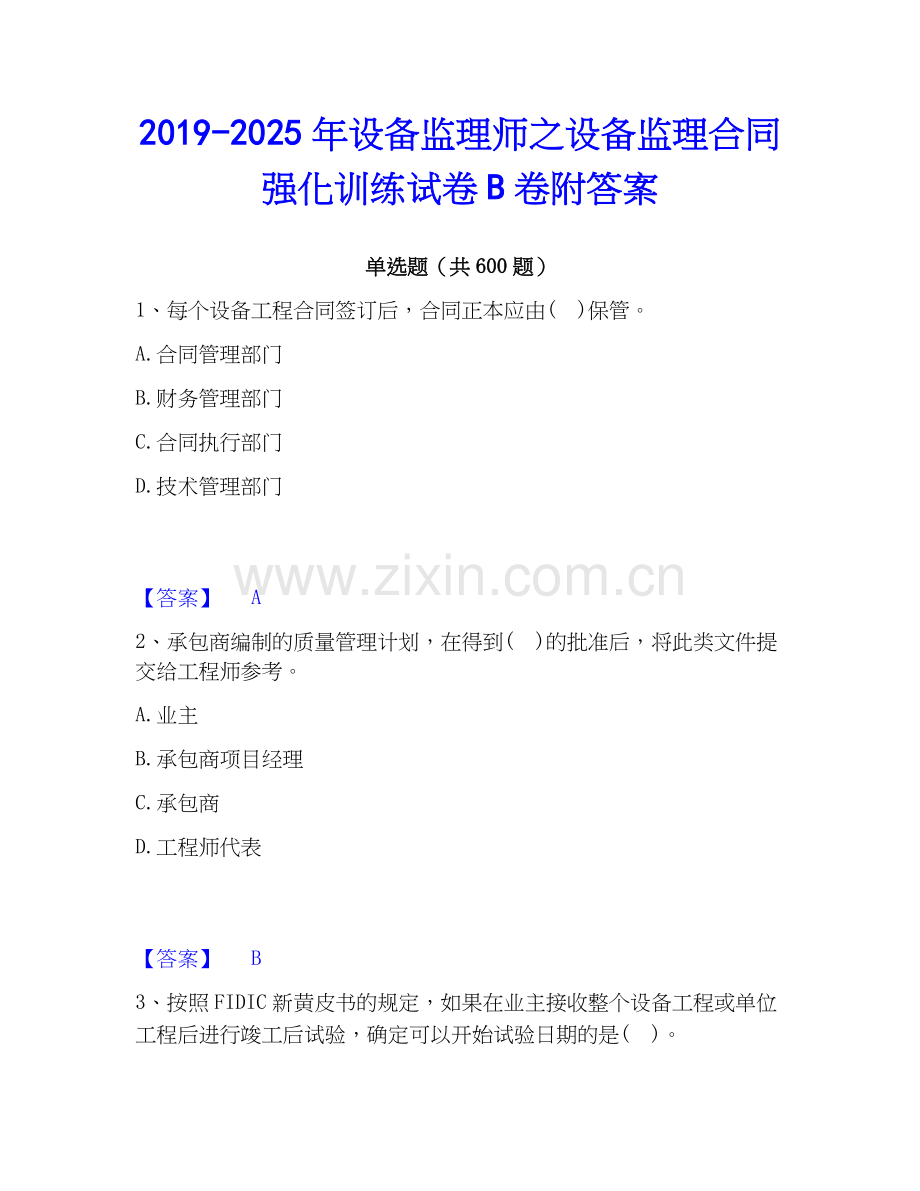 2019-2025年设备监理师之设备监理合同强化训练试卷B卷附答案.docx_第1页