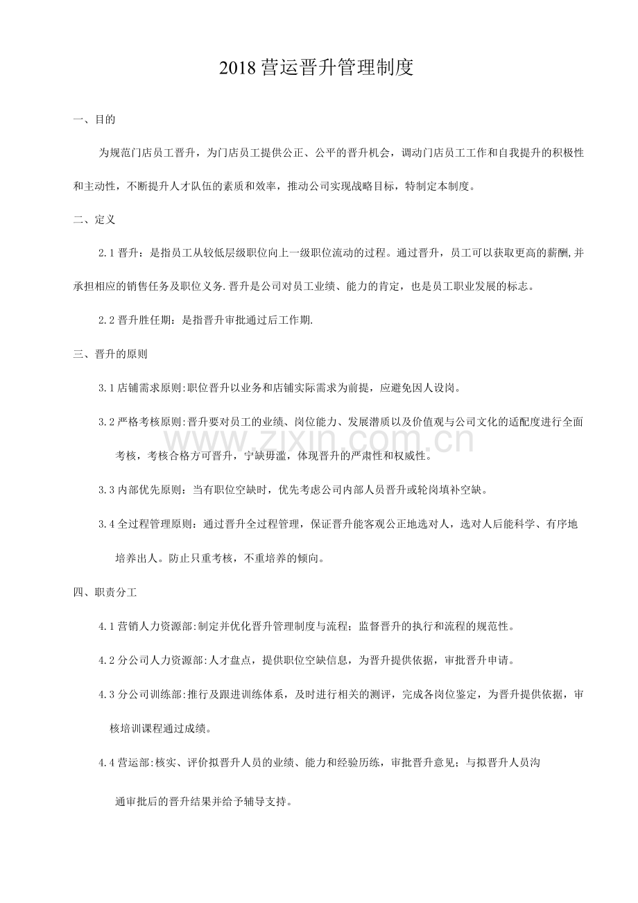 营运晋升管理制度.docx_第1页