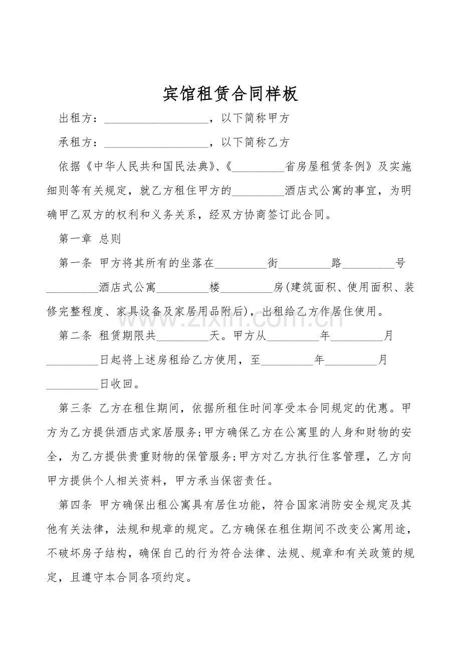 宾馆租赁合同样板.doc_第1页