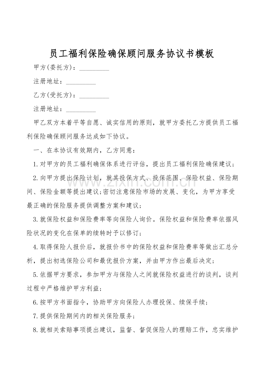 员工福利保险保障顾问服务协议书模板.doc_第1页