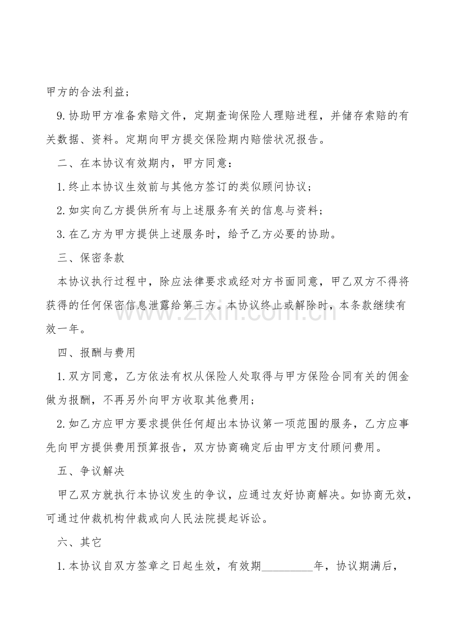 员工福利保险保障顾问服务协议书模板.doc_第2页
