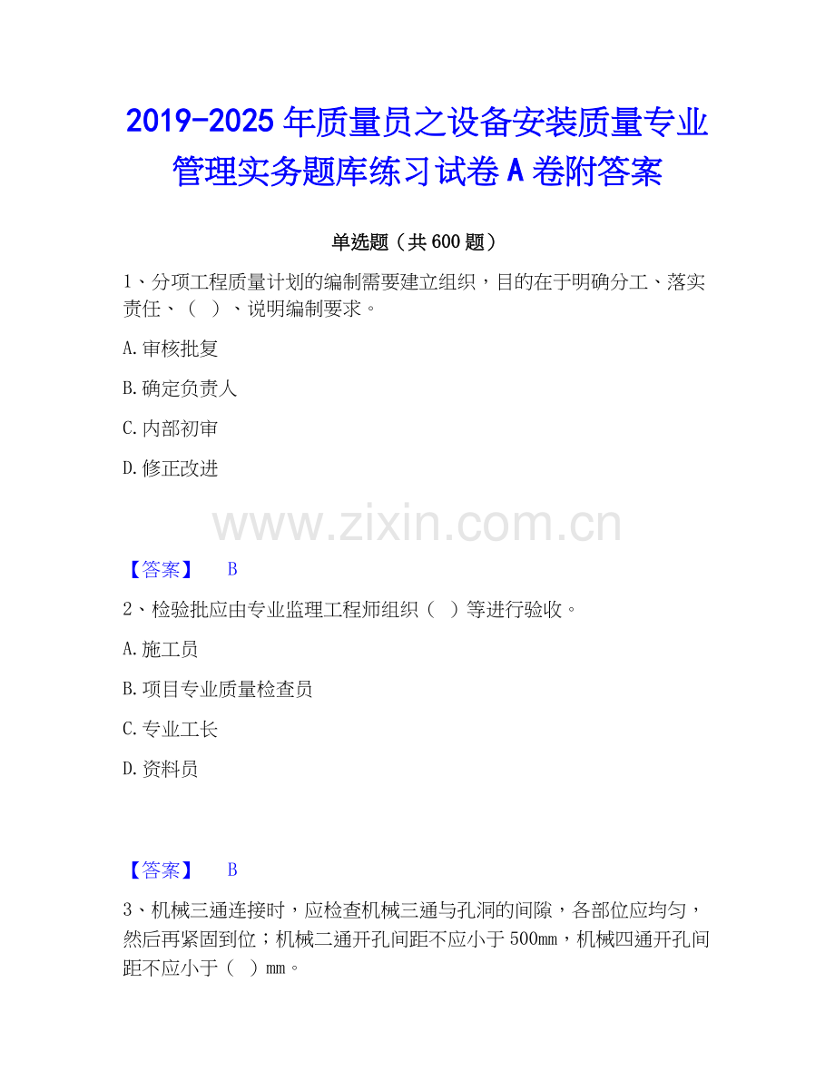2019-2025年质量员之设备安装质量专业管理实务题库练习试卷A卷附答案.docx_第1页