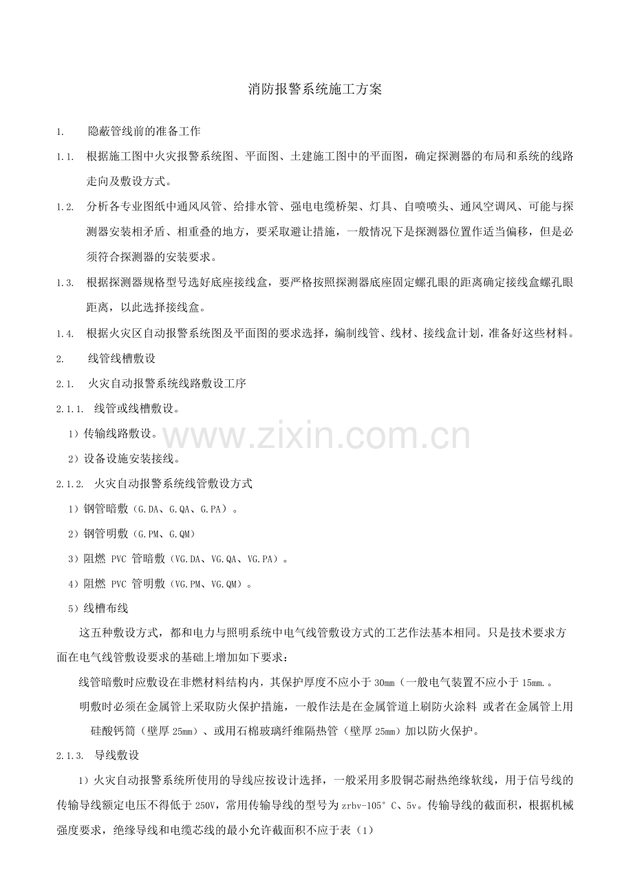 消防报警系统施工方案.docx_第1页