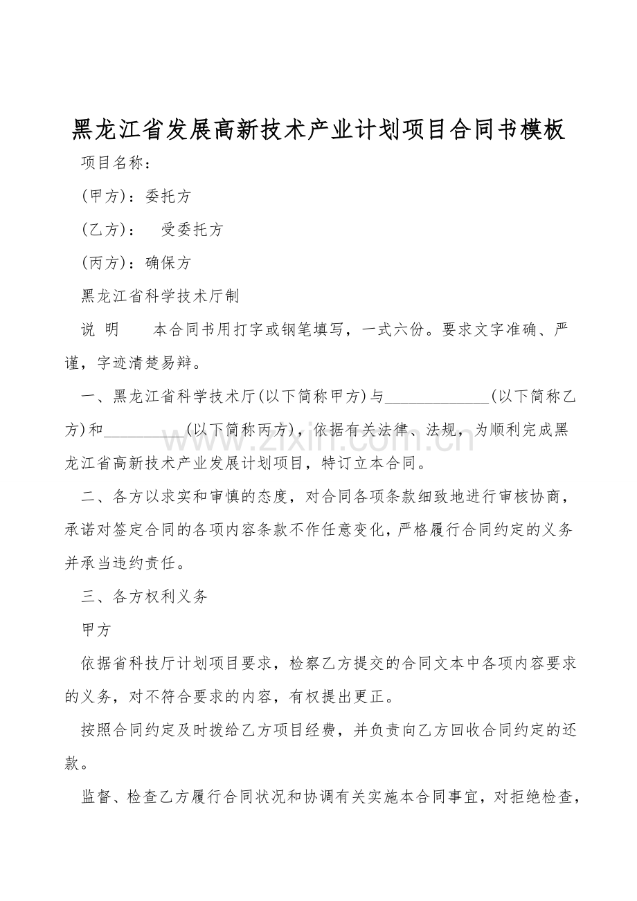 黑龙江省发展高新技术产业计划项目合同书模板.doc_第1页