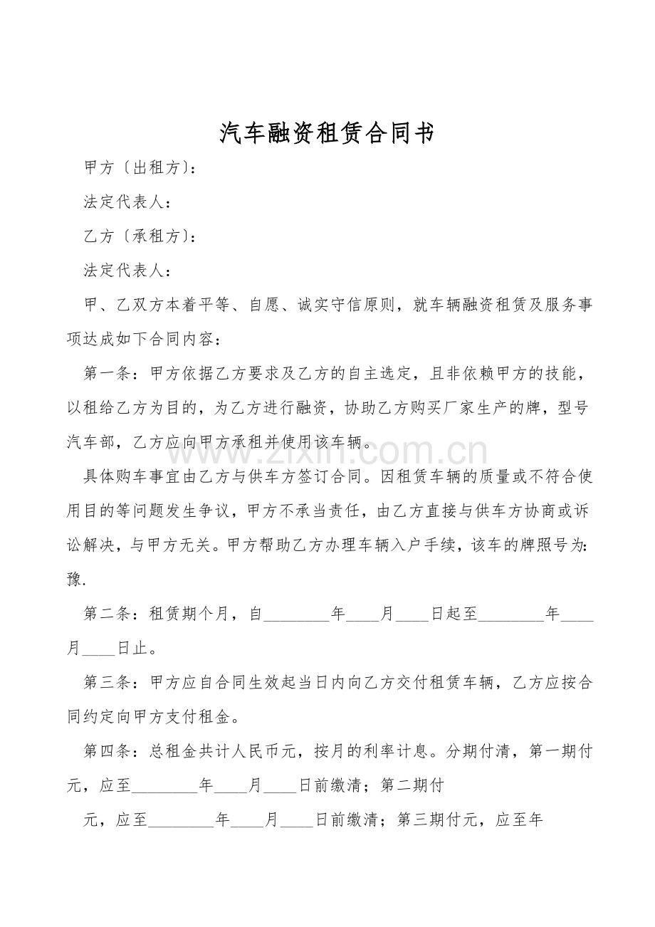 汽车融资租赁合同书.doc_第1页
