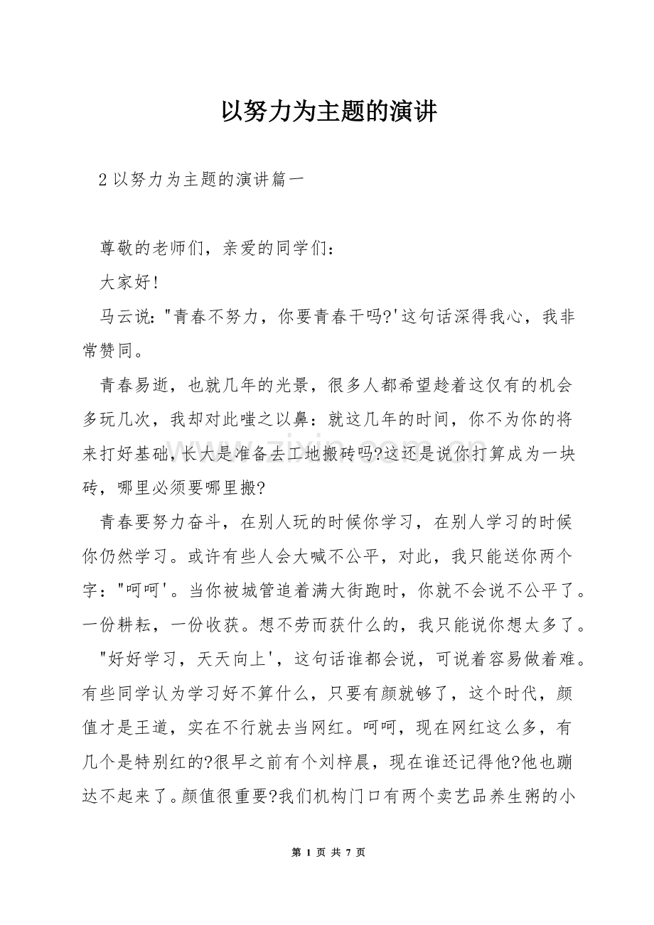 以努力为主题的演讲.docx_第1页