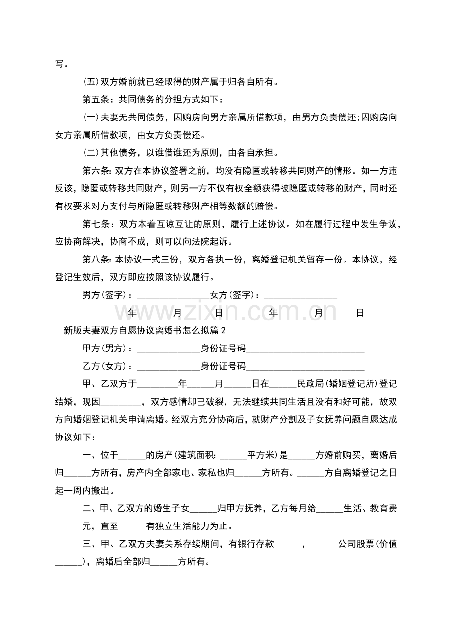 新版夫妻双方自愿协议离婚书怎么拟(通用9篇).docx_第2页