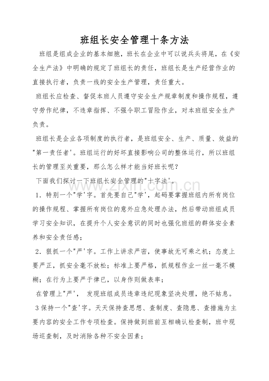 班组长安全管理十条方法.doc_第1页