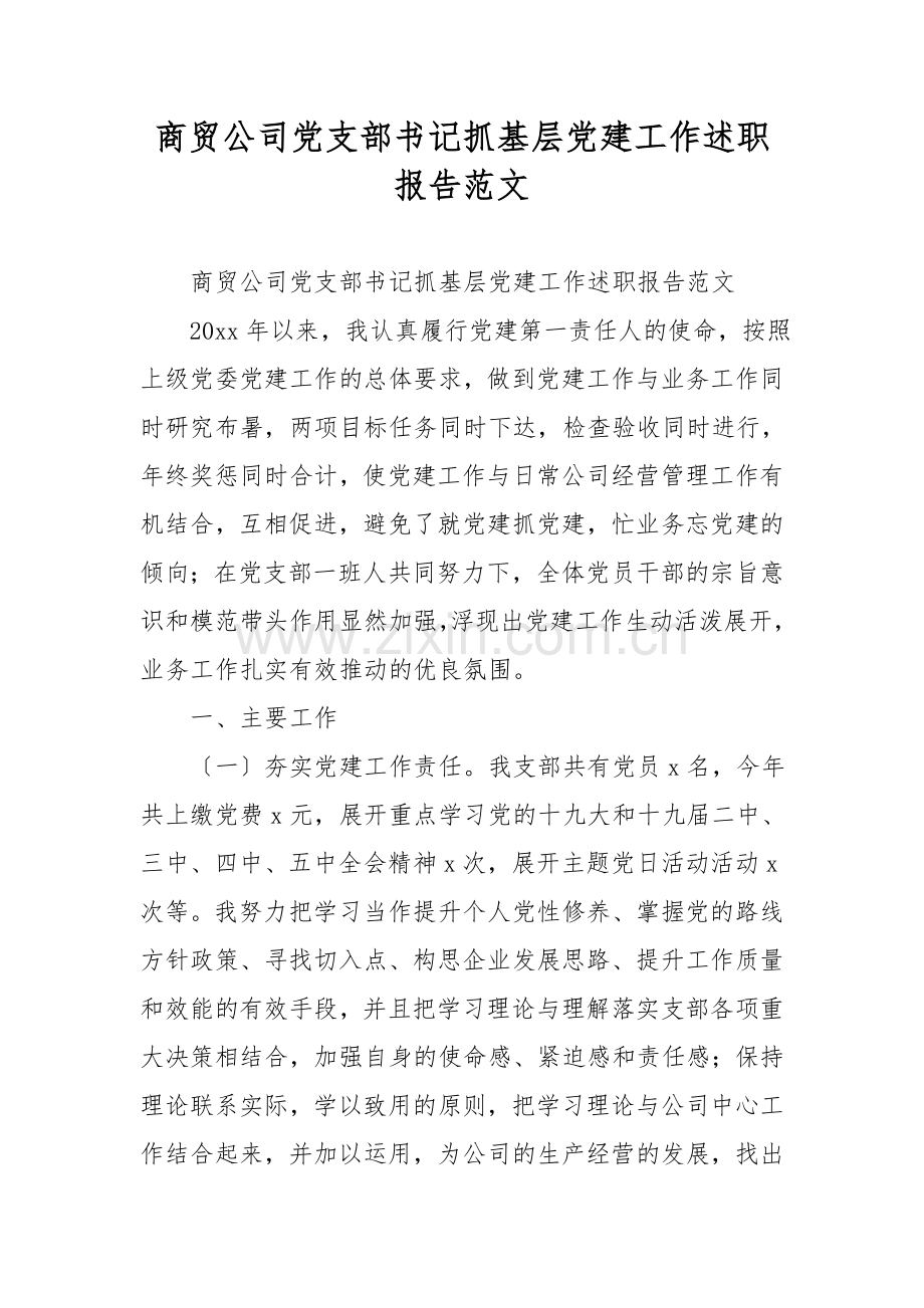 商贸公司党支部书记抓基层党建工作述职报告范文.doc_第1页