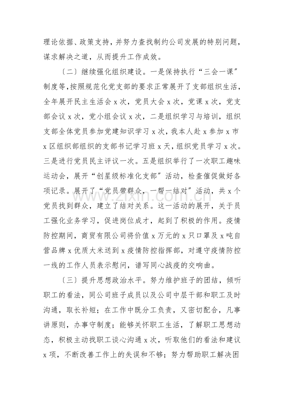 商贸公司党支部书记抓基层党建工作述职报告范文.doc_第2页