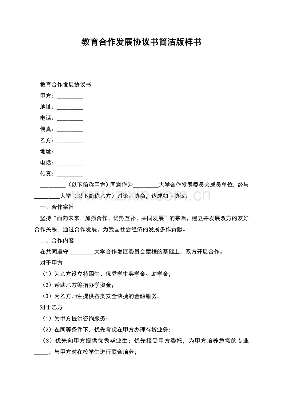 教育合作发展协议书简洁版样书.docx_第1页