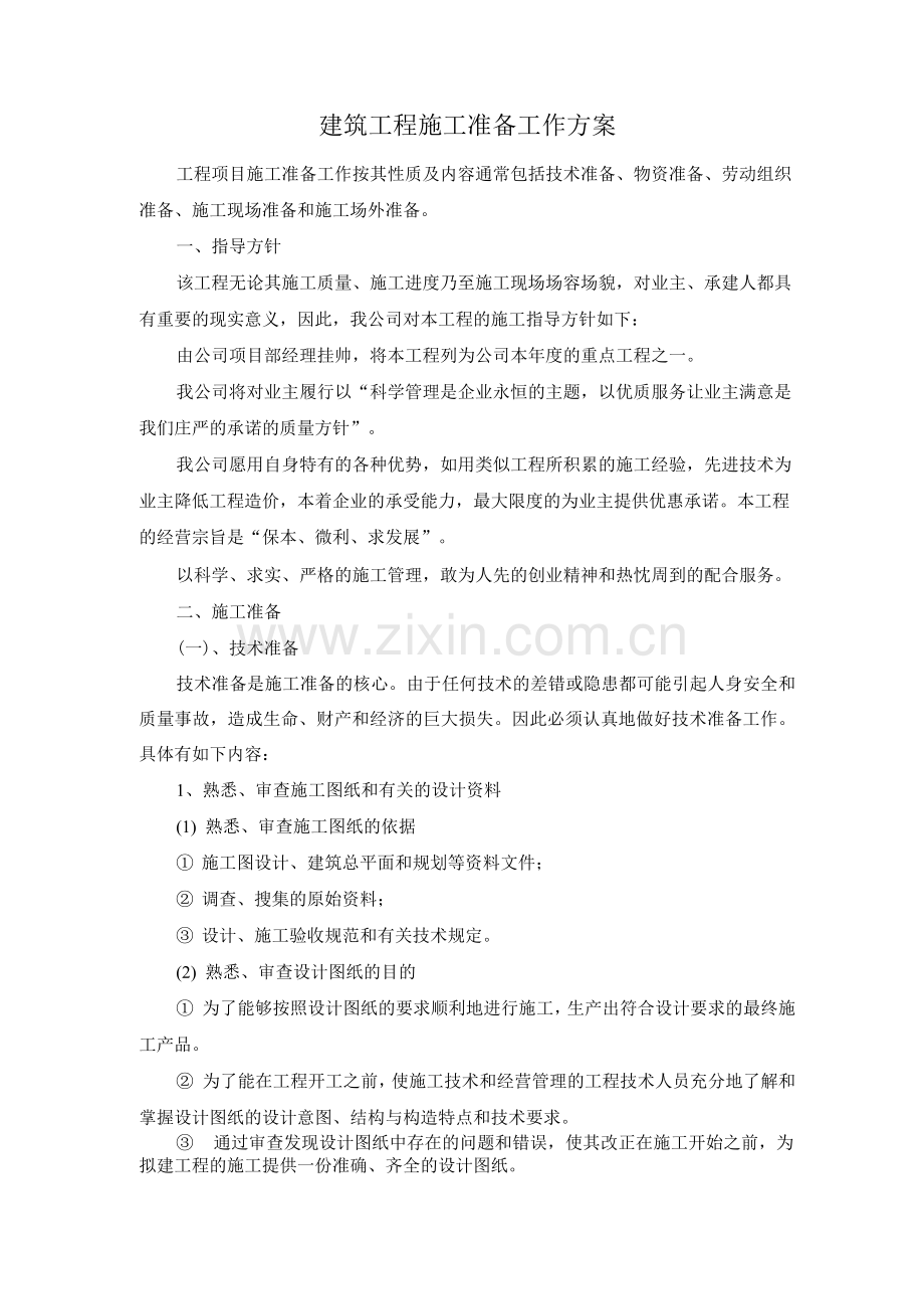 建筑工程施工准备工作方案.docx_第1页