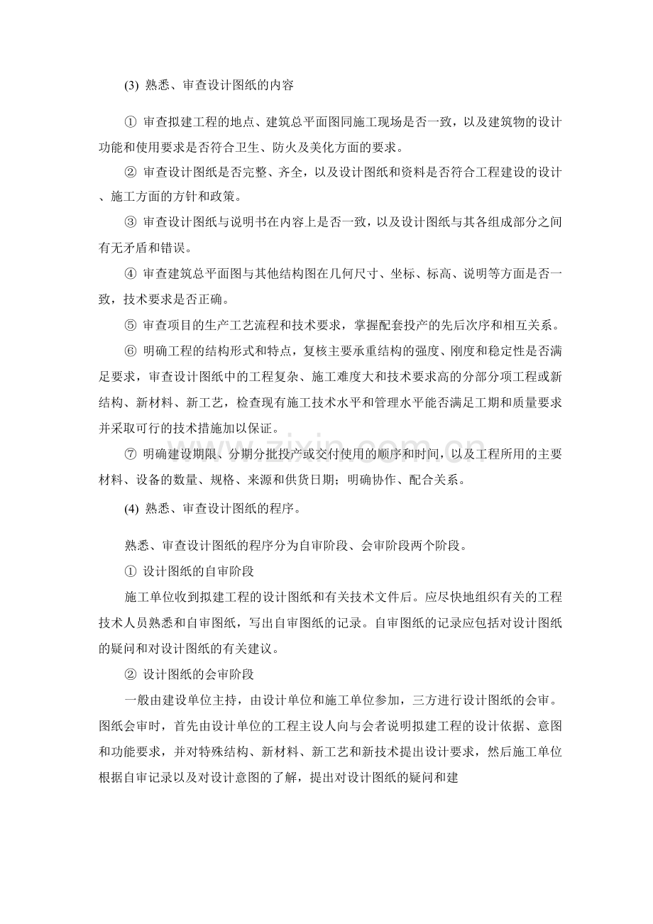 建筑工程施工准备工作方案.docx_第2页