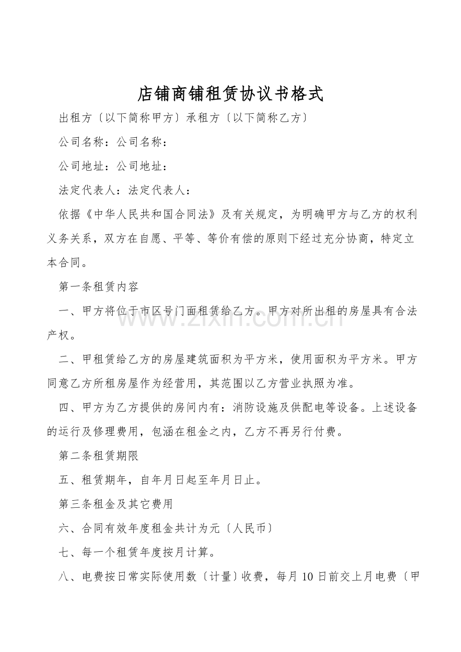 店铺商铺租赁协议书格式.doc_第1页
