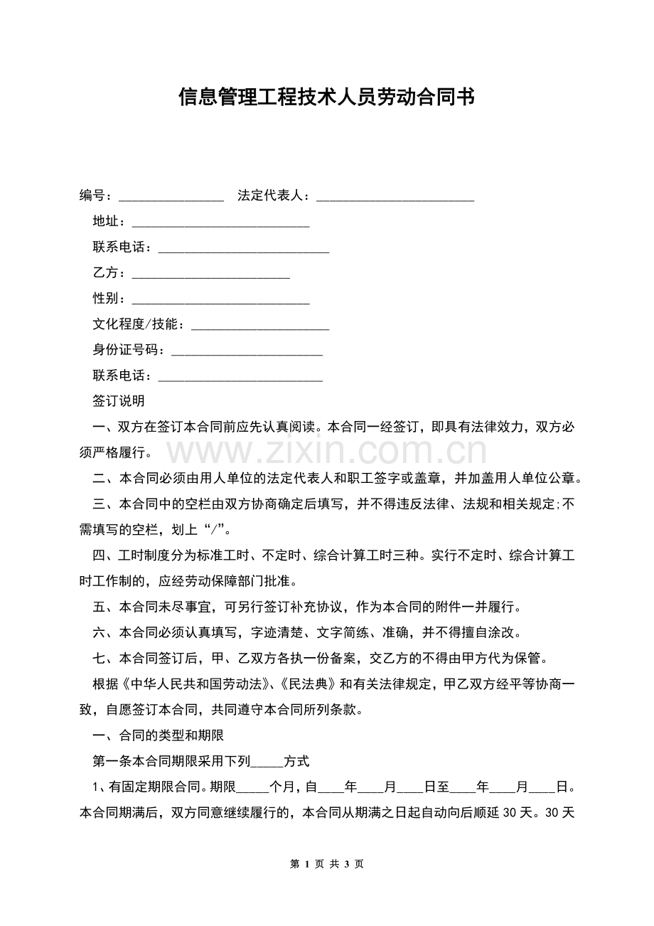 信息管理工程技术人员劳动合同书.docx_第1页