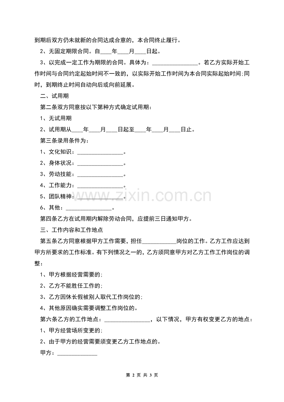 信息管理工程技术人员劳动合同书.docx_第2页