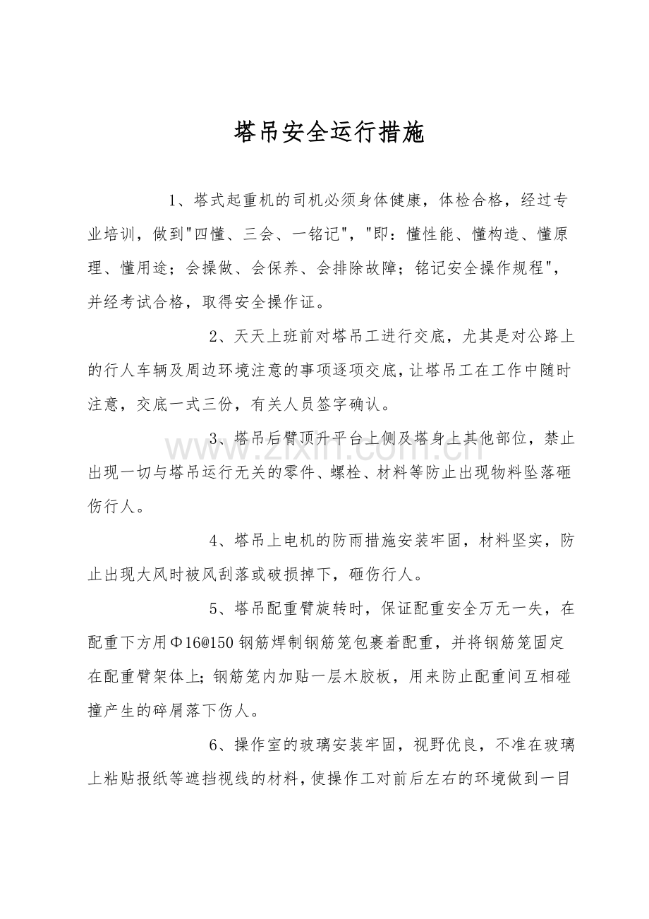 塔吊安全运行措施.doc_第1页