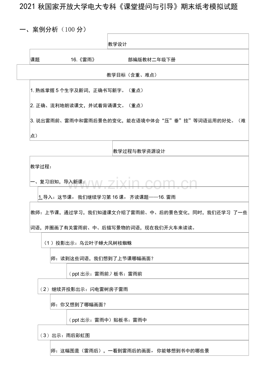 2021秋国家开放大学电大专科《课堂提问与引导》期末纸考模拟试题.docx_第1页