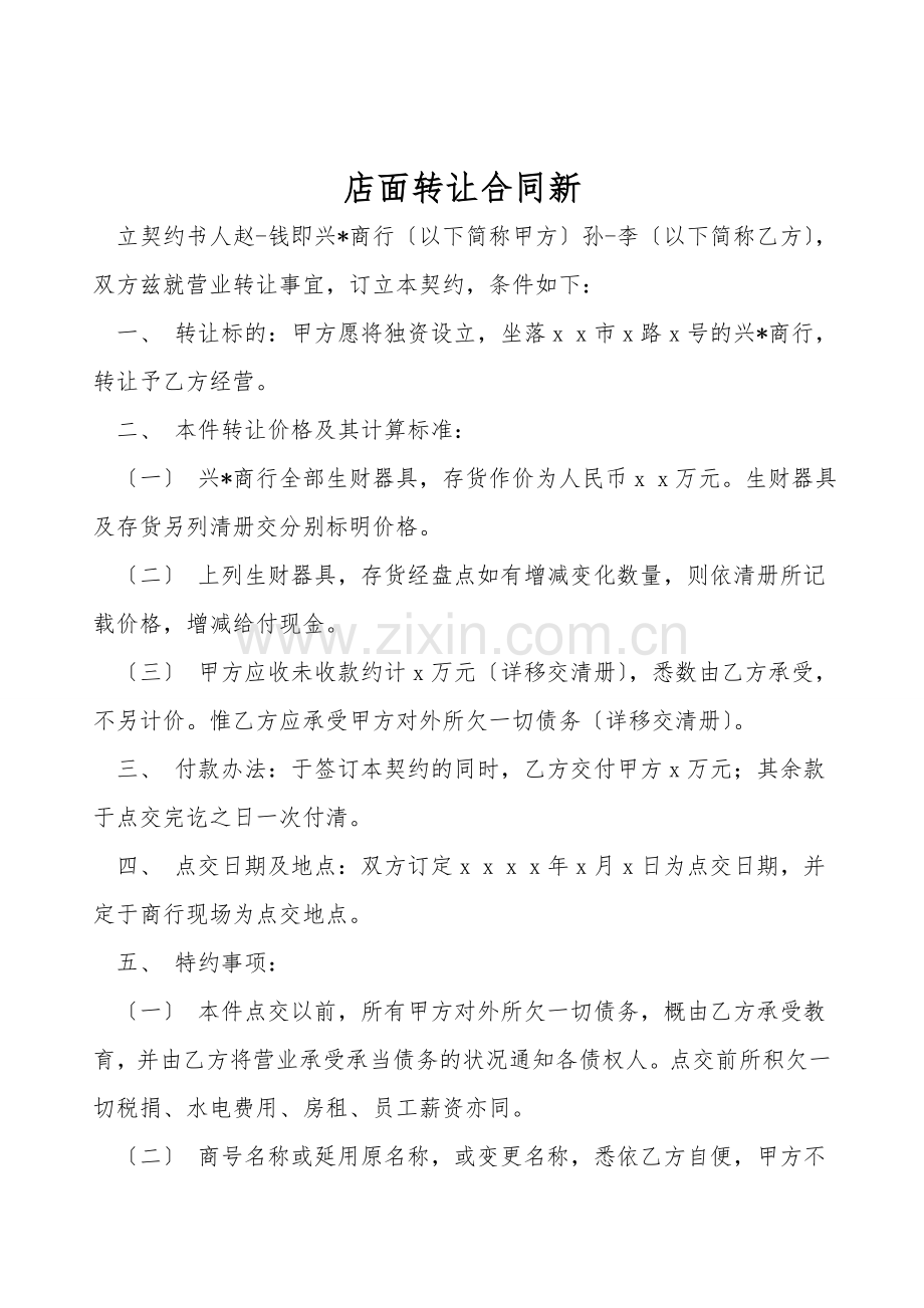 店面转让合同新.doc_第1页