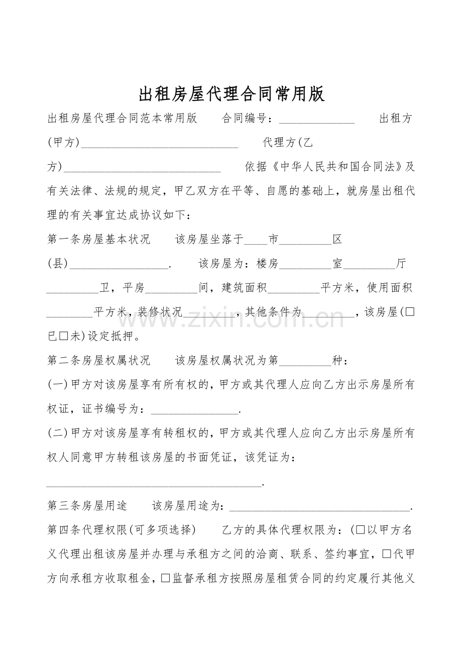 出租房屋代理合同常用版.doc_第1页