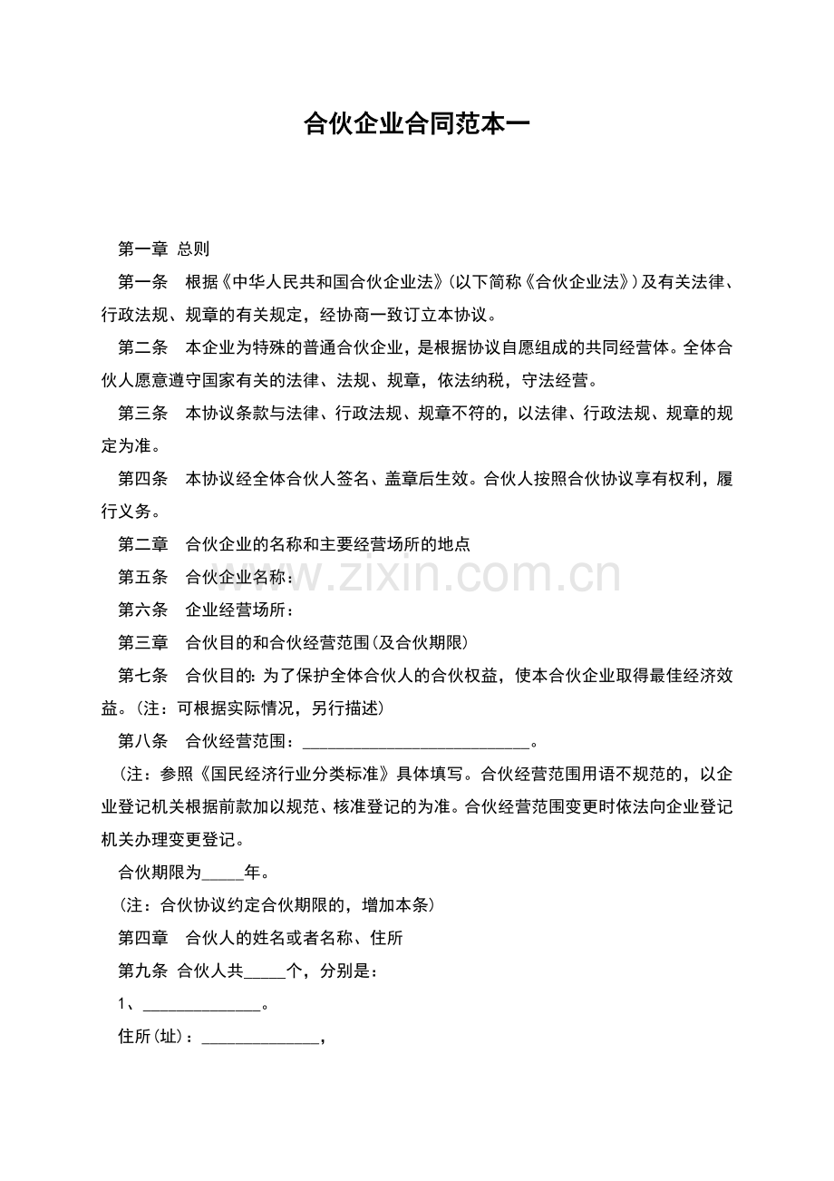 合伙企业合同范本一.docx_第1页